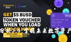 区块链币种分析3.0：掌握未来数字资产投资的关