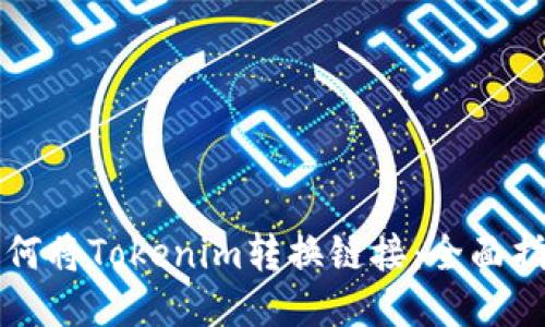 如何将Tokenim转换链接：全面指南