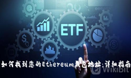 如何找到您的Ethereum钱包地址：详细指南