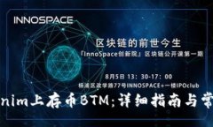vals如何在Tokenim上存币BTM：详细指南与常见问题解