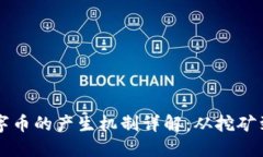 区块链数字币的产生机制详解：从挖矿到代币发