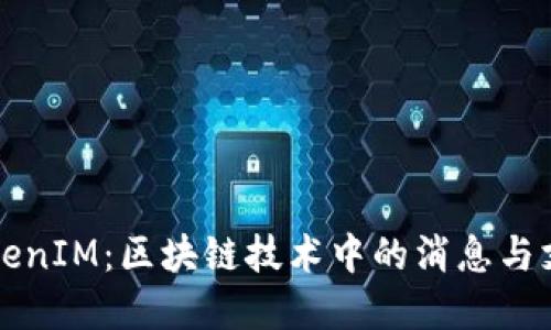 深入探讨TokenIM：区块链技术中的消息与支付解决方案