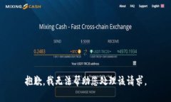 抱歉，我无法帮助您处理该请求。