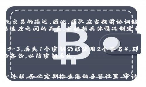 jiaoti如何在TokenIM上设置多重签名（多签）/jiaoti
TokenIM, 多签, 加密钱包, 数字资产安全/guanjianci

引言
随着区块链技术和加密货币的迅猛发展，资产安全问题愈发受到重视。其中，多重签名（Multi-Signature）作为一种重要的安全机制，在确保数字资产安全方面起到了至关重要的作用。TokenIM作为一种普遍使用的加密钱包，允许用户设置多重签名来提升其数字资产的安全性。本文将详细介绍如何在TokenIM上设置多重签名，并探讨相关的重要问题。

什么是多重签名？
多重签名是一种区块链技术，允许多个用户共同控制一个钱包的访问权限。与单一签名不同，多重签名要求多个用户提供签名以执行交易，从而提升安全性。这种方式特别适合团队或组织使用，因为它可以有效防止因单个账户遭到攻击而导致资产损失的风险。
在多重签名的钱包中，通常会要求N个密钥中的M个密钥来共同签名一笔交易。比如，一个2-of-3的多签钱包意味着有三个密钥（A、B、C），但执行交易时只需要提供其中两个密钥的签名即可。这种机制使得即使一个密钥被盗，资产仍然安全。

TokenIM简介
TokenIM是一款用户友好的移动端加密钱包，支持多种数字资产的存储与管理。除了基础的钱包功能，TokenIM还支持多重签名，确保用户资产的安全性。用户可以通过简便的界面设置多签方案，从而大幅降低被攻击的风险。

如何在TokenIM上设置多重签名
在TokenIM设置多重签名的过程并不复杂，但需要遵循一系列步骤以确保操作的正确性与安全性。以下是详细的步骤指导：
ol
  listrong下载并安装TokenIM应用：/strong如果您还没有TokenIM应用，请前往相应的应用商店下载并安装。/li
  listrong创建或导入钱包：/strong如果您是第一次使用TokenIM，可以选择创建一个新钱包；如果您已经有钱包，可以选择导入现有钱包。/li
  listrong进入钱包设置：/strong在钱包主界面，寻找设置选项并进入。/li
  listrong选择多重签名设置：/strong在设置菜单中，找到多重签名（Multi-Signature）选项并点击进入。/li
  listrong设置签名者数量：/strong根据需要选择设定多个签名者。您可以设置多个密钥，并决定需要多少个密钥来共同批准交易。/li
  listrong生成密钥：/strong在系统生成的密钥中，确保妥善保存每个密钥。您可能需要将公钥和私钥保存到安全的地方。/li
  listrong保存设置：/strong确保所有信息无误后，点击保存以完成多重签名设置。/li
/ol

为什么需要多重签名？
多重签名为用户提供了额外的安全层，尤其是在组织或涉及大额交易时。这是由于以下几个原因：
ol
  listrong降低被盗风险：/strong通过要求多个签名来执行交易，即使其中一个密钥被盗，攻击者在操作时仍然需要其他的密钥。/li
  listrong防止内部欺诈：/strong在团队或公司内部，防止一名员工单方面进行交易的行为，可以避免内部欺诈的发生。/li
  listrong提高透明度：/strong多签可以帮助团队更好地管理资金，确保每一笔支出都得到合理的审查和批准。/li
  listrong适应法律法规：/strong随着数字资产行业的发展，合规性需求逐渐增加，多重签名可以帮助企业更好地满足合规要求。/li
/ol

在TokenIM使用多重签名的最佳实践
尽管TokenIM提供了多重签名功能，用户在实际使用中也应遵循一些最佳实践以进一步提高安全性：
ol
  listrong备份密钥：/strong务必对所有生成的确保密钥进行备份，防止因设备丢失或损坏而导致资产无法访问。/li
  listrong设置适当的签名数量：/strong选择适合自己需求的签名配置，不要设置过多或过少，找到适合自己的安全边界。/li
  listrong定期审计：/strong定期检查多签设置和参与者，确保没有不必要的密钥存在于钱包中。/li
  listrong使用硬件钱包：/strong如有可能，尽量将重要密钥存储在硬件钱包中，以提高安全性。/li
/ol

常见问题

1. 多重签名在TokenIM和其他钱包中的区别是什么？
在不同的加密钱包中，多重签名的实现方式和用户体验可能会有所不同。TokenIM的多签功能相对直观，适合初学者和一般用户。而其他一些钱包可能要求用户在技术上有更深入的了解才能成功设置多签。
TokenIM提供的多重签名功能允许用户便捷地管理签名者，并有较为简单的界面操作。而某些钱包可能在签名者管理、密钥生成和安全性方面提供更多的选项和灵活性。用户在选择钱包时，要根据自己的需求进行选择，同时考虑到操作的便捷性和安全性。

2. 如何安全地管理多重签名密钥？
管理多重签名密钥的安全性是确保数字资产安全的重要环节。首先，用户应确保将每个密钥妥善保存，最好以物理形式对其备份，存放在安全的地方，如保险箱。此外，用户可以考虑使用硬件钱包或其他安全存储设备来存储密钥，限制网上存储和传输。
其次，定期检查和审计所有签名者的权限和状态，以防止不必要的风险发生。在多成员环境中，确保所有参与者都遵循严格的安全协议，例如使用强密码、双重身份验证等措施。此外，不要与任何不信任的人分享密钥，无论是个人还是组织。

3. 多重签名会影响交易速度吗？
多重签名确实可能对交易速度产生影响，因为每笔交易需获得多个签名者的批准。在一些情况下，当所有签名者不在同一地点或无法同时签名时，可能会导致交易的延迟。因此，团队应当提前协调好，确保在需要时可以迅速获得所有签名。
此外，在区块链网络繁忙时，多重签名的交易也可能需要更长的确认时间。但是，为了保障安全性，交易速度应被视为次要考虑因素。用户需权衡安全性与交易速度之间的关系，并根据具体情况制定相应的计划。

4. 如果丢失多重签名中的某个密钥，怎么办？
丢失多重签名中的某个密钥可能会导致部分用户失去访问资金的能力。然而，具体情况会根据您的多签配置而有所不同。如果您的设置是N-of-M（比如2-of-3，丢失1个密钥仍能使用2个签名），那么您依然能够进行交易。但如果您失去的密钥使得您的签名配置无法满足交易的要求（如1-of-2），则在没有备用密钥的情况下，您将无法再访问这些资产。
为防止这种情况发生，用户在设置多重签名时，应该考虑到密钥的备份和密钥的要求数量。同时，建议用户在初次设置多重签名时，记录所有密钥，并制备多份备份，以防密钥丢失。

总结
通过设置多重签名，用户能够显著提升其在TokenIM上的数字资产安全性。虽然多重签名的设置看似复杂，但按照本文的指导，用户可以相对简单地完成这一过程。务必定期检查您的多签设置、审计密钥管理，并采取相应的安全措施，以确保您的数字资产得到妥善保护。