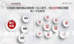 最强最新区块链新闻：2023年重要趋势与突破分析