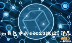 如何查找Tokenim钱包中的ERC20地址？详尽指南与实