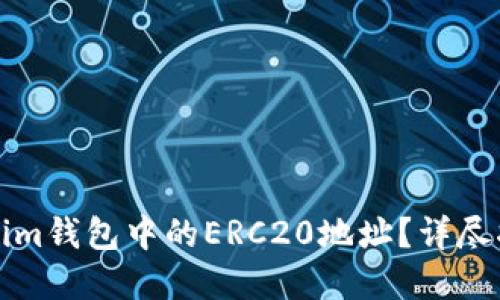 如何查找Tokenim钱包中的ERC20地址？详尽指南与实用技巧