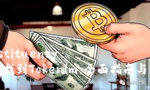 constituency
如何找到Tokenim：全面指南与策略