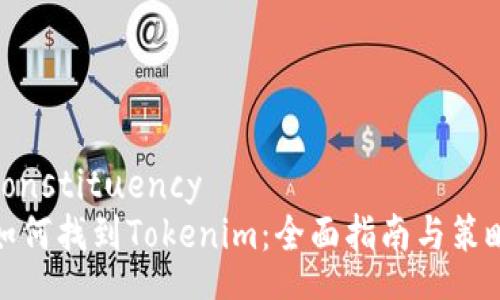 constituency
如何找到Tokenim：全面指南与策略