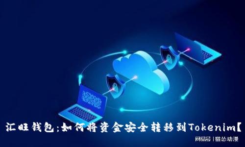 汇旺钱包：如何将资金安全转移到Tokenim？