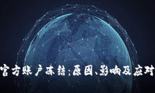 Tokenim官方账户冻结：原因、影响及应对策略详解