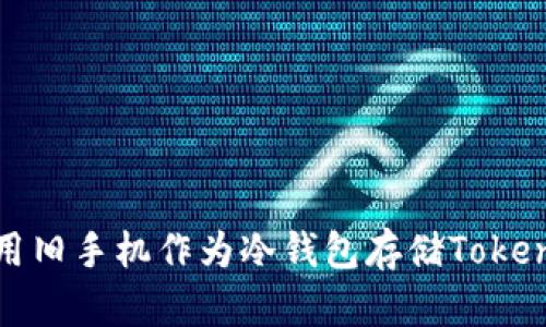 如何使用旧手机作为冷钱包存储TokenIM资产