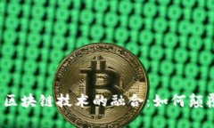 2023年世界杯与区块链技术的融合：如何颠覆体育