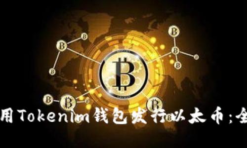 如何利用Tokenim钱包发行以太币：全面指南