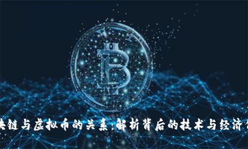区块链与虚拟币的关系：解析背后的技术与经济价值