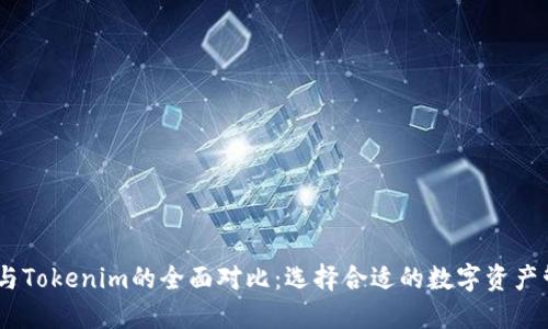 Atoken与Tokenim的全面对比：选择合适的数字资产管理工具