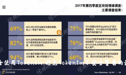 如何安全使用TokenIm：避免TokenIm不安全警告的最佳实践