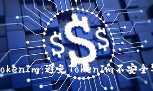 如何安全使用TokenIm：避免TokenIm不安全警告的最佳实践