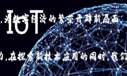 区块链石油与比特币的区别：深入解析数字资产的未来

区块链石油, 比特币, 数字资产, 区块链技术/guanjianci

区块链技术作为一种颠覆性的发展模式，正在重塑各个行业的面貌。在这一背景下，区块链石油和比特币作为两种不同的数字资产，在本质、应用和背景等方面存在着显著的区别。为了帮助读者更深入地理解这两者之间的差异以及它们的潜在影响，本文将针对此主题进行详细阐述。

### 什么是区块链石油？

区块链石油是指在区块链上进行石油交易和相关资产管理的一种数字化形式。它通过区块链技术的特性，包括去中心化、安全性和透明度，来石油产业的供应链管理和交易效率。区块链石油的基础是将石油的所有权、交易记录及相关信息通过数字化的方式存储在区块链上，这样能确保信息的真实性和不可篡改性。

在许多国家，尤其是石油资源丰富的地区，区块链石油的概念正在逐步被采纳。通过区块链技术，石油企业可以有效减少交易成本，提高交易速度，并减少中介环节。此外，它还可以为消费者提供更为透明的交易过程，增强对石油供应链的信任。

### 什么是比特币？

比特币是一种由中本聪在2009年推出的数字货币，通过P2P网络实现去中心化的价值转移。比特币的最大特点在于其总量有限，不同于法定货币的无限制印刷，比特币设定了2100万的供应上限。比特币的交易记录通过区块链技术进行管理和验证，每一笔交易都会被记录在分布式账本中，确保数据的安全性和透明性。

作为第一种成功的数字货币，比特币自问世以来一直处于市场的风口浪尖，吸引了大量投资者和矿工的参与。它不仅被视为一种投资工具，也逐渐被一些商家接受为支付手段。

### 区块链石油与比特币的区别

#### 1. 本质属性

区块链石油与比特币在本质上具有不同的目的和使用场景。比特币作为一种货币，主要用于价值储存和交易。而区块链石油则是一种资产数字化的表现，专注于提升石油产业的效率和透明度。

#### 2. 应用场景

比特币的应用范围相对较广泛，可以用于在线支付、跨境汇款以及投资等。而区块链石油则主要集中在石油行业，涉及的方面包括供应链管理、石油交易、合约执行等。它在传统石油行业与现代科技之间架起了一座桥梁。

#### 3. 技术实现

比特币使用的是一种以工作量证明（PoW）为基础的共识机制，而区块链石油则可能采用多种不同的技术实现，包括智能合约、去中心化应用等，甚至可能结合更为复杂的供应链管理机制。

#### 4. 法律和监管

比特币因其去中心化的特性，面临着许多法律和监管挑战，各国对于比特币的监管政策差异较大。而区块链石油则通常在一定法律框架下运作，可能会受到国家或地区的相关法律法规监管，特别是在石油资源管理方面。

### 相关问题探讨

#### 问题一：区块链石油能否取代传统石油交易模式？

近年来，区块链石油的兴起引发了广泛的讨论。许多人认为，区块链石油可能会在未来逐渐取代传统的石油交易模式。这一观点有其合理性，但也面临诸多挑战。

首先，区块链能够极大提升石油交易的透明度和安全性。在传统的石油交易中，存在许多中介环节和不透明的交易信息，而区块链的去中心化特性可以减少中介的参与，降低交易成本。

其次，通过利用智能合约，石油交易可以实现自动化，无需人工介入，大大提高了交易的效率。这对于需要快速响应市场变化的石油交易而言，显得尤为重要。

然而，区块链石油取代传统交易模式也面临着诸多挑战。其中之一是技术成熟度。虽然区块链技术在某些领域已显示出实用性，但在石油行业的实际应用中，依然存在许多技术上的瓶颈，例如信息的标准化、互操作性等问题。

此外，传统石油行业的参与者对新技术的接受程度也是一个关键因素。许多大型石油公司可能会对转型持谨慎态度，担心新的技术带来的不确定性以及潜在的投资风险。

综上所述，虽然区块链石油拥有取代传统交易模式的潜力，但实际落地实施过程中，需要解决技术、法律及市场接受度等多重挑战。

#### 问题二：比特币的未来会如何影响区块链石油？

比特币在区块链技术的发展中扮演了先锋的角色，其对区块链石油的潜在影响是一个引人关注的话题。从多个维度来看，比特币的未来可能对区块链石油产生深远的影响。

首先，比特币的发展推动了区块链技术的普及，使得更多人和企业了解到区块链的优势。这为区块链石油的推广提供了良好的基础，更多的企业将愿意尝试这一新兴技术。

其次，比特币的市场动态可能影响区块链石油的价格及投资策略。作为一种数字资产，比特币价格的波动往往会吸引大量资金流入数字资产市场，从而可能影响石油交易的资金流向。尤其在需要大规模资金的石油项目中，比特币的潜在投资者可能会选择控制投资风险。

此外，比特币的法律地位和监管政策也可能对区块链石油的合规性产生影响。许多国家对比特币的监管政策尚不明确，这在某种程度上影响了区块链技术在其他行业中的应用。而区块链石油作为新兴技术，可能在某些地区更加依赖于比特币相关法律政策的进展。

综上所述，比特币的发展将不可避免地对区块链石油产生影响，这种影响既包括技术上的推动，也涉及到市场和法律层面的复杂变化。

#### 问题三：区块链石油如何提高油气行业的透明度？

提高透明度是区块链石油所追求的主要目标之一。通过区块链技术，可以实现对油气行业的更高透明度，促进信任和合规。以下几点有助于理解这一点。

首先，区块链的去中心化特性使得每一笔交易记录都可被参与者查看且无法被篡改。这意味着所有的石油交易信息都将被记录在分布式账本上，任何人都可以查询相关的交易记录，从而提高了透明度。

其次，实体资产的数字化使得每一份石油合同、交易记录和运输情况都可以实时更新在区块链上。这种实时性不仅可以让相关方随时了解整个供应链的状况，还可以在发生争议时提供完整的证据，确保合同的诚信执行。

再者，通过区块链技术，石油行业能够消除诸如财务造假、多个版本账本等不透明的风险。所有参与者都能获取到相同的信息，减少了因信息不对称造成的信任危机。

最后，监管机构可以利用区块链的透明性进行实时监督与审计，这在很大程度上提升了监管效率和有效性。传统纸质记录的审核过程往往繁琐且时间耗费，而区块链提供的数字化记录大幅提高了信息的可达性。

综上所述，区块链石油通过去中心化、实时更新和消除信息不对称等方式，在很大程度上提高了油气行业的透明度。

#### 问题四：未来区块链石油和比特币的市场前景如何？

未来区块链石油和比特币的市场前景各有特点，尽管两者都基于区块链技术，但它们在市场需求、用户受众和应用场景等方面具有显著差异。

首先，比特币作为一种数字货币，其市场需求与货币政策、全球经济形势，以及投资者的风险偏好密切相关。在许多国家，数字货币的崛起使得比特币的需求一直保持在相对高位。随着越来越多的商家开始接受比特币支付，未来比特币市场规模或将持续扩大。

而区块链石油的市场前景则高度依赖于石油行业的改革与发展。许多能源公司正在探索数字化转型，利用区块链技术提升效率和透明度。因此，从长期来看，区块链石油的市场潜力也不容小觑，特别是在供应链管理与交易透明化方面具有广阔的应用前景。

其次，政策和监管环境也将对两者的市场前景产生重大影响。比特币的市场前景在很大程度上受到政策限制和接受度的影响。如果各国监管政策趋于宽松，比特币的市场前景将变得更加光明。相对而言，区块链石油的研发和应用可能在政府推动绿色能源及数字化转型的大背景下更加蓬勃发展。

总结来看，尽管面临挑战和不确定性，区块链石油和比特币的市场前景均具有可观的发展潜力。未来的竞争与创新将塑造两者共同存在的场景，为数字经济的繁荣开辟新局面。

---
以上内容为“区块链石油与比特币的区别”的详细解析，通过深入探讨不同方面的相关问题，帮助读者更全面了解这两者的发展动态及未来潜力。在探索新技术应用的同时，我们也应保持对其未来发展的敏感性与期待。