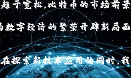 区块链石油与比特币的区别：深入解析数字资产的未来

区块链石油, 比特币, 数字资产, 区块链技术/guanjianci

区块链技术作为一种颠覆性的发展模式，正在重塑各个行业的面貌。在这一背景下，区块链石油和比特币作为两种不同的数字资产，在本质、应用和背景等方面存在着显著的区别。为了帮助读者更深入地理解这两者之间的差异以及它们的潜在影响，本文将针对此主题进行详细阐述。

### 什么是区块链石油？

区块链石油是指在区块链上进行石油交易和相关资产管理的一种数字化形式。它通过区块链技术的特性，包括去中心化、安全性和透明度，来石油产业的供应链管理和交易效率。区块链石油的基础是将石油的所有权、交易记录及相关信息通过数字化的方式存储在区块链上，这样能确保信息的真实性和不可篡改性。

在许多国家，尤其是石油资源丰富的地区，区块链石油的概念正在逐步被采纳。通过区块链技术，石油企业可以有效减少交易成本，提高交易速度，并减少中介环节。此外，它还可以为消费者提供更为透明的交易过程，增强对石油供应链的信任。

### 什么是比特币？

比特币是一种由中本聪在2009年推出的数字货币，通过P2P网络实现去中心化的价值转移。比特币的最大特点在于其总量有限，不同于法定货币的无限制印刷，比特币设定了2100万的供应上限。比特币的交易记录通过区块链技术进行管理和验证，每一笔交易都会被记录在分布式账本中，确保数据的安全性和透明性。

作为第一种成功的数字货币，比特币自问世以来一直处于市场的风口浪尖，吸引了大量投资者和矿工的参与。它不仅被视为一种投资工具，也逐渐被一些商家接受为支付手段。

### 区块链石油与比特币的区别

#### 1. 本质属性

区块链石油与比特币在本质上具有不同的目的和使用场景。比特币作为一种货币，主要用于价值储存和交易。而区块链石油则是一种资产数字化的表现，专注于提升石油产业的效率和透明度。

#### 2. 应用场景

比特币的应用范围相对较广泛，可以用于在线支付、跨境汇款以及投资等。而区块链石油则主要集中在石油行业，涉及的方面包括供应链管理、石油交易、合约执行等。它在传统石油行业与现代科技之间架起了一座桥梁。

#### 3. 技术实现

比特币使用的是一种以工作量证明（PoW）为基础的共识机制，而区块链石油则可能采用多种不同的技术实现，包括智能合约、去中心化应用等，甚至可能结合更为复杂的供应链管理机制。

#### 4. 法律和监管

比特币因其去中心化的特性，面临着许多法律和监管挑战，各国对于比特币的监管政策差异较大。而区块链石油则通常在一定法律框架下运作，可能会受到国家或地区的相关法律法规监管，特别是在石油资源管理方面。

### 相关问题探讨

#### 问题一：区块链石油能否取代传统石油交易模式？

近年来，区块链石油的兴起引发了广泛的讨论。许多人认为，区块链石油可能会在未来逐渐取代传统的石油交易模式。这一观点有其合理性，但也面临诸多挑战。

首先，区块链能够极大提升石油交易的透明度和安全性。在传统的石油交易中，存在许多中介环节和不透明的交易信息，而区块链的去中心化特性可以减少中介的参与，降低交易成本。

其次，通过利用智能合约，石油交易可以实现自动化，无需人工介入，大大提高了交易的效率。这对于需要快速响应市场变化的石油交易而言，显得尤为重要。

然而，区块链石油取代传统交易模式也面临着诸多挑战。其中之一是技术成熟度。虽然区块链技术在某些领域已显示出实用性，但在石油行业的实际应用中，依然存在许多技术上的瓶颈，例如信息的标准化、互操作性等问题。

此外，传统石油行业的参与者对新技术的接受程度也是一个关键因素。许多大型石油公司可能会对转型持谨慎态度，担心新的技术带来的不确定性以及潜在的投资风险。

综上所述，虽然区块链石油拥有取代传统交易模式的潜力，但实际落地实施过程中，需要解决技术、法律及市场接受度等多重挑战。

#### 问题二：比特币的未来会如何影响区块链石油？

比特币在区块链技术的发展中扮演了先锋的角色，其对区块链石油的潜在影响是一个引人关注的话题。从多个维度来看，比特币的未来可能对区块链石油产生深远的影响。

首先，比特币的发展推动了区块链技术的普及，使得更多人和企业了解到区块链的优势。这为区块链石油的推广提供了良好的基础，更多的企业将愿意尝试这一新兴技术。

其次，比特币的市场动态可能影响区块链石油的价格及投资策略。作为一种数字资产，比特币价格的波动往往会吸引大量资金流入数字资产市场，从而可能影响石油交易的资金流向。尤其在需要大规模资金的石油项目中，比特币的潜在投资者可能会选择控制投资风险。

此外，比特币的法律地位和监管政策也可能对区块链石油的合规性产生影响。许多国家对比特币的监管政策尚不明确，这在某种程度上影响了区块链技术在其他行业中的应用。而区块链石油作为新兴技术，可能在某些地区更加依赖于比特币相关法律政策的进展。

综上所述，比特币的发展将不可避免地对区块链石油产生影响，这种影响既包括技术上的推动，也涉及到市场和法律层面的复杂变化。

#### 问题三：区块链石油如何提高油气行业的透明度？

提高透明度是区块链石油所追求的主要目标之一。通过区块链技术，可以实现对油气行业的更高透明度，促进信任和合规。以下几点有助于理解这一点。

首先，区块链的去中心化特性使得每一笔交易记录都可被参与者查看且无法被篡改。这意味着所有的石油交易信息都将被记录在分布式账本上，任何人都可以查询相关的交易记录，从而提高了透明度。

其次，实体资产的数字化使得每一份石油合同、交易记录和运输情况都可以实时更新在区块链上。这种实时性不仅可以让相关方随时了解整个供应链的状况，还可以在发生争议时提供完整的证据，确保合同的诚信执行。

再者，通过区块链技术，石油行业能够消除诸如财务造假、多个版本账本等不透明的风险。所有参与者都能获取到相同的信息，减少了因信息不对称造成的信任危机。

最后，监管机构可以利用区块链的透明性进行实时监督与审计，这在很大程度上提升了监管效率和有效性。传统纸质记录的审核过程往往繁琐且时间耗费，而区块链提供的数字化记录大幅提高了信息的可达性。

综上所述，区块链石油通过去中心化、实时更新和消除信息不对称等方式，在很大程度上提高了油气行业的透明度。

#### 问题四：未来区块链石油和比特币的市场前景如何？

未来区块链石油和比特币的市场前景各有特点，尽管两者都基于区块链技术，但它们在市场需求、用户受众和应用场景等方面具有显著差异。

首先，比特币作为一种数字货币，其市场需求与货币政策、全球经济形势，以及投资者的风险偏好密切相关。在许多国家，数字货币的崛起使得比特币的需求一直保持在相对高位。随着越来越多的商家开始接受比特币支付，未来比特币市场规模或将持续扩大。

而区块链石油的市场前景则高度依赖于石油行业的改革与发展。许多能源公司正在探索数字化转型，利用区块链技术提升效率和透明度。因此，从长期来看，区块链石油的市场潜力也不容小觑，特别是在供应链管理与交易透明化方面具有广阔的应用前景。

其次，政策和监管环境也将对两者的市场前景产生重大影响。比特币的市场前景在很大程度上受到政策限制和接受度的影响。如果各国监管政策趋于宽松，比特币的市场前景将变得更加光明。相对而言，区块链石油的研发和应用可能在政府推动绿色能源及数字化转型的大背景下更加蓬勃发展。

总结来看，尽管面临挑战和不确定性，区块链石油和比特币的市场前景均具有可观的发展潜力。未来的竞争与创新将塑造两者共同存在的场景，为数字经济的繁荣开辟新局面。

---
以上内容为“区块链石油与比特币的区别”的详细解析，通过深入探讨不同方面的相关问题，帮助读者更全面了解这两者的发展动态及未来潜力。在探索新技术应用的同时，我们也应保持对其未来发展的敏感性与期待。