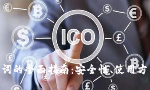 Tokenim助记词的全面指南：安全性、使用方法及最佳实践