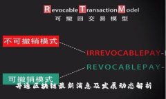 井通区块链最新消息及发展动态解析