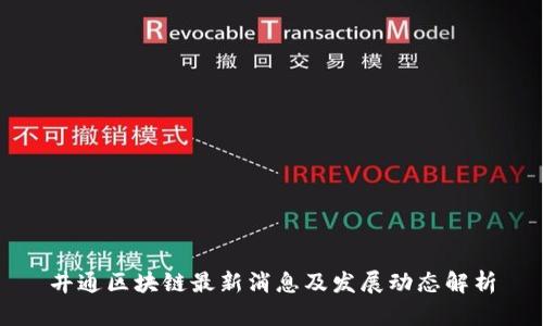 井通区块链最新消息及发展动态解析