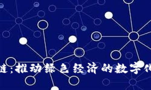 碳币区块链：推动绿色经济的数字化解决方案