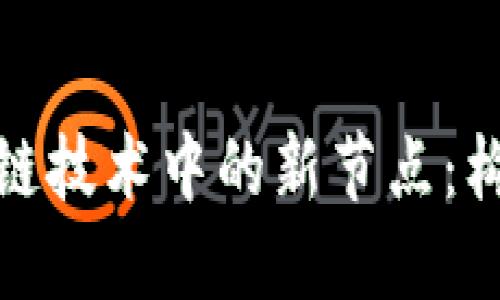 探索比特币与区块链技术中的新节点：构建未来金融的基石