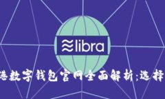 2023年香港数字钱包官网全面解析：选择与使用指