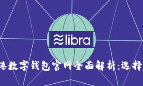 2023年香港数字钱包官网全面解析：选择与使用指南