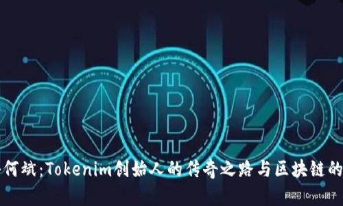 揭秘何斌：Tokenim创始人的传奇之路与区块链的未来