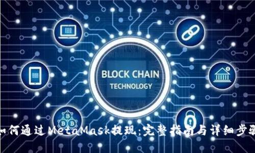 如何通过MetaMask提现：完整指南与详细步骤