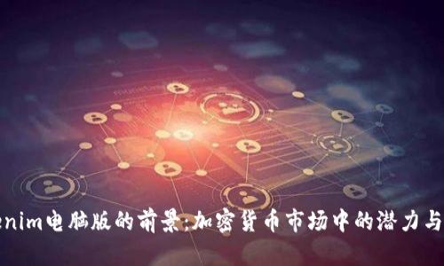 Tokenim电脑版的前景：加密货币市场中的潜力与挑战