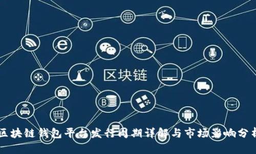 区块链钱包平台发行周期详解与市场影响分析