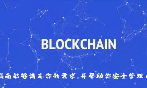   如何将Tokenim转移到其他钱包：详细操作指南 / 
 guanjianci Tokenim, 钱包转移, 加密货币, 数字资产 /guanjianci 

在当今数字资产的世界里，加密货币的使用和存储方式变得越发重要。Tokenim作为一种相对新颖的加密货币，无疑在用户之间受到了关注。如果你正在寻找如何将Tokenim转移到其他钱包的详细操作指南，那么你来对地方了。

什么是Tokenim？
Tokenim是一种基于区块链技术的加密货币，它旨在提供安全、快速和高效的数字价值转移。作为一种可用于交易、投资和多种金融服务的数字资产，Tokenim在市场上迅速获得了用户的青睐。
Tokenim的运作基于智能合约，这使得它能够在去中心化的平台上进行高效的交易。用户可以通过Tokenim进行微交易、跨境支付等多种应用，确保交易的安全性和隐私。
购买和持有Tokenim的用户可能会因为多种原因需要将其转移到其他钱包，例如更换钱包服务、提高安全性或方便管理资产等。因此，了解如何将Tokenim安全、快速地转移到其他钱包就显得尤为重要。

Tokenim转移的准备工作
在开始转移Tokenim之前，请确保你已经做好了准备工作。以下是一些必要的步骤和要点：
ol
    listrong检查Tokenim余额：/strong登录你的Tokenim钱包，查看资产余额，确认你有足够的Tokenim可以转移。/li
    listrong选择目标钱包：/strong确保你有一个可接受Tokenim的目标钱包地址。这可以是其他加密货币交易所的钱包地址或个人钱包。/li
    listrong确保网络安全：/strong确保你的设备没有病毒或恶意软件，保证转移过程的安全。/li
    listrong记录交易信息：/strong在转移之前，做好每一步的记录，包括金额和目标钱包地址，以防在过程中出现问题。/li
/ol

Tokenim转移的步骤
下面是将Tokenim转移到其他钱包的详细步骤：

h41. 登录Tokenim钱包/h4
首先，访问Tokenim的钱包平台，并使用你的账号和密码登录。在登录后，你将能够访问你的Tokenim资产和进行转账的选项。

h42. 选择转账选项/h4
在钱包界面中，找到“转账”或“提款”选项。通常，这些选项会在资产管理或钱包功能的首页显现出来。选择这个选项后，系统将提示你输入目标钱包地址及转移的Tokenim金额。

h43. 输入目标钱包地址/h4
复制并粘贴你要转移Tokenim的目标钱包地址。在输入地址时，务必小心，因为任务是不可逆的，输入错误地址可能导致资产丢失。

h44. 输入转账金额/h4
在相应的框中输入你希望转移的Tokenim数量。如果你只是想测试转移的成功性，考虑先转移一个小金额。

h45. 确认交易/h4
在继续之前，系统会向你显示交易的汇总信息，包括目标地址、转账金额以及交易费用等。仔细核对这些信息，无误后确认交易。

h46. 等待确认/h4
一旦确认，交易信息被提交到区块链网络中，等待其他节点的确认过程。这通常需要几分钟到十几分钟的时间，具体取决于网络的拥堵情况。

h47. 查收tokenim/h4
完成上述步骤后，转账将在目标钱包中显示。请确认目标钱包中已成功到账，必要时也可以在区块链浏览器上查找交易记录以验证。

转移Tokenim时需要注意的事项
在转移Tokenim时，有几个重要的注意事项需要兼顾，以确保转移过程顺利、安全：
ol
    listrong交易费用：/strongTokenim的转移通常会涉及一定的网络费用，确保在转移前理解这些费用，并选择合适的金额。/li
    listrong安全性：/strong每一笔交易都具有不可逆性，因此确保目标钱包地址正确无误。如果错误地转账到不受信的钱包，那么资产将无法恢复。/li
    listrong备份钱包信息：/strong在转移之前，请确保你的钱包信息已经备份，并能在必要时恢复。/li
    listrong转移时间：/strong不同的钱包和网络状况可能影响转移的时间，确保知晓这些时间因素，以避免不必要的担心。/li
/ol

常见问题

h41. 如何确认转账已成功？/h4
确认转账是否成功的方法有几种：
ul
    listrong在目标钱包中查看余额：/strong转账完成后，及时登录目标钱包，查看Tokenim的余额是否增加。/li
    listrong使用区块链浏览器跟踪：/strong输入你的交易ID（如果系统提供）到区块链浏览器中，可以查询到节点确认信息和链上记录，了解交易的状态。/li
    listrong时间信息：/strong正常情况下，转账完成的时间可能从几分钟到十几分钟不等。确保给予一定的时间，不要过于焦急。/li
/ul

h42. 转账时出现错误怎么办？/h4
在转账时，若出现错误（如目标地址错误、转账金额不正确等），可以采取以下步骤：
ul
    listrong确认错误：/strong首先要确认确实是转账错误。对照目标地址和交易记录，确保是哪个环节出现了问题。/li
    listrong联系客服：/strong如果资金还在未确认状态，及时联系Tokenim钱包的客服，有时他们可以帮助撤销未确认的交易。/li
    listrong检查区块链状态：/strong利用区块链浏览器查看交易状态，如果已确认，资金将无法追回；如果未确认，可能仍有机会调整。/li
/ul

h43. 转账需要多长时间？/h4
转账时间主要受以下几个因素影响：
ul
    listrong网络拥堵情况：/strong在网络状态良好的情况下，通常几分钟完成；而在拥堵期可能会延长。/li
    listrong交易费用：/strong用户选择的交易费用也会影响确认时间，较高的费用可能更快被优先确认。/li
    listrong区块链特性：/strong不同区块链的设计也会影响转账的速度。一些新型区块链可能具有更高的处理效率，而传统链则可能较慢。/li
/ul

h44. Tokenim是否安全？/h4
Tokenim的安全性取决于多维度的因素：
ul
    listrong技术基础：/strongTokenim使用的区块链技术是经过验证的，所以在逻辑上是安全的。但用户的安全性也与其钱包服务相关。/li
    listrong个人防范：/strong用户的操作习惯至关重要，例如二次验证、强密码和避免在不信任的网络环境中使用钱包。/li
    listrong社区审核：/strongTokenim若有活跃的开发者和用户社区进行审核和讨论，也有助于确保安全和透明。/li
/ul

总之，将Tokenim转移到其他钱包并非一件复杂的事情，只要你仔细跟随步骤并注意相关的事项，便能够顺利完成数字资产的转移。希望这个指南能够满足你的需求，并帮助你安全管理自己的Tokenim资产。如果有进一步的问题或需要深入指导可以继续沟通，相信在加密货币的世界里，总有新的知识等待着我们去探索与发现。