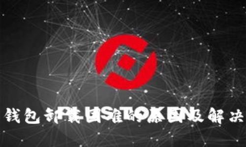 加密钱包卸载困难的原因及解决方案