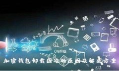 加密钱包卸载困难的原因及解决方案