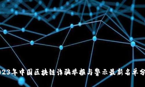 2023年中国区块链诈骗举报与警示最新名单分析