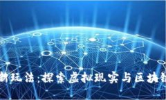 VR区块链最新玩法：探索虚拟现实与区块链融合的