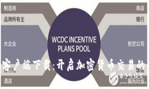 Tokenim客户端下载：开启加密货币交易的全新体验