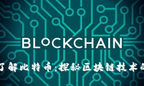 深入了解比特币：探秘区块链技术的核心