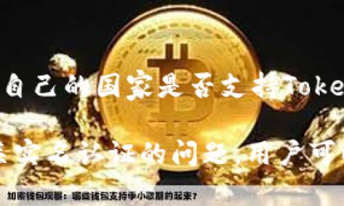 Tokenim实名认证：确保安全与合规的全面指南

keywordsTokenim, 实名认证, 安全, 合规/keywords

什么是Tokenim实名认证？
Tokenim是一款越来越受到欢迎的区块链平台，致力于为用户提供各种数字资产服务。随着加密货币的普及，实名认证已经成为了确保用户安全和合规的重要步骤。Tokenim实名认证（KYC，即了解你的客户）旨在通过确认用户身份来打击洗钱、欺诈等非法活动。实名认证的过程通常涉及用户提供身份证明文件、地址证明以及其他相关信息，以验证其身份的真实性。这不仅可以帮助用户保护自身资产安全，还可以增强平台的整体可靠性。

Tokenim实名认证的流程
Tokenim实名认证的流程主要分为几个步骤：
ul
    listrong注册账户：/strong用户首先需要在Tokenim平台上注册一个账户，在注册时需要提供基础信息如电子邮件地址和电话号码。/li
    listrong提交个人信息：/strong注册后，用户需要填写个人资料，包括姓名、生日、国籍等。这些信息有助于后续的身份验证。/li
    listrong上传身份证明文件：/strong用户需要提供身份证明文件，一般是政府签发的身份证、护照或者驾照的扫描件。/li
    listrong地址证明：/strong为了确保用户的居住地址，通常需要提交一份近期的水电费账单、银行对账单或税务文件。/li
    listrong审核与通知：/strong提交完所有资料后，Tokenim的合规团队会进行审核，通常需要数小时至数天，审核完成后会通过电子邮件通知用户结果。/li
/ul

在这个过程中，用户需确保上传文件的清晰度，以免影响审核速度。另外，Tokenim承诺用户信息的安全，所有提交的资料都会经过加密处理，确保不被泄露。

Tokenim实名认证的重要性
在数字经济快速发展的大背景下，Tokenim实名认证显得尤为重要：
ul
    listrong增加平台安全性：/strong通过实名认证，可以大大降低欺诈、洗钱等风险，有助于维护平台的安全和用户资产的安全。/li
    listrong合规要求：/strong为了遵守各国的法律法规，Tokenim必须执行KYC政策，这是全球大多数金融科技和区块链平台的共同做法。/li
    listrong用户信任：/strong实名认证可以增强用户对平台的信任感，用户在使用Tokenim进行交易时会感到更有保障。/li
    listrong阻止未成年人参与：/strong通过实名认证，可以有效防止未成年人进入交易市场，维护市场的良性发展。/li
/ul

Tokenim实名认证的相关问题

h41. Tokenim实名认证的审核时间是多久？/h4
Tokenim的实名认证审核时间通常在数小时到几天之间。这与用户提交的资料完整程度、平台的审核流程、后台系统的工作效率等多个因素有关。在大部分情况下，如果资料齐全且符合要求，审核会比较迅速。
一般来说，当用户提供的身份证明和地址证明清晰无误，系统会更快地通过审核。如果后续需要补充资料或者审核团队在查证中发现问题，审核时间可能会延长。为了加快审核速度，用户在提交资料时应注意以下几点：
ul
    li确保提交的文件高分辨率，不模糊或遮挡关键信息。/li
    li文件的日期要是近期，尽量是在三个月以内。/li
    li提供准确、真实的个人信息，避免因资料不符造成的审核延误。/li
/ul
用户提交后，可以定期查看账户状态，Tokenim平台会通过电子邮件通知用户审核进度及结果。如果长时间未收到审核结果，可以主动联系Tokenim的客服进行咨询。

h42. Tokenim认证是否安全，如何保护个人信息？/h4
Tokenim非常重视用户的隐私和数据安全，平台采取了多种措施来保护用户的信息安全。首先，Tokenim遵循数据保护法规，包括GDPR等国际标准，确保用户个人信息的合法使用。
具体来说，Tokenim在个人数据保护方面采取了以下措施：
ul
    listrong数据加密：/strong所有用户上传的信息会经过高标准的加密处理，包括存储和传输环节，避免数据在未授权的情况下被访问。/li
    listrong采用访问控制：/strong只有经过授权的员工才能访问用户的个人信息，这样可以降低内部数据泄露的风险。/li
    listrong定期安全审计：/strongTokenim会定期进行安全审计和风险评估，确保平台的安全防护措施始终处于最佳状态。/li
    listrong用户信息保留政策：/strong用户的个人信息只会在满足法律及合规要求的时间内保留，过期后会被安全删除。/li
/ul
综上所述，Tokenim的实名认证过程是安全的，选择使用Tokenim的用户可以放心提交相关资料。同时，用户在使用过程中也应当保持警觉，不轻易透露个人信息，避免受骗。

h43. 如果实名认证失败，怎么办？/h4
如果用户在Tokenim的实名认证过程中遇到失败，通常会收到平台发送的相关通知，说明失败的原因。失败的原因可能包括：
ul
    li提交的照片不清晰，导致审核人员无法验证身份。/li
    li提供的身份证明与注册信息不符。/li
    li地址证明的日期过旧，无法证明当前住址。/li
/ul
如果彻底了解失败的原因后，用户可以采取以下步骤：
ul
    listrong检查资料：/strong首先，用户应仔细检查自己提交的资料，确认是否存在错误。如果发现错误，应进行相应的修改再重新提交。/li
    listrong联系客服：/strong如果不清楚失败的原因，可以通过Tokenim的客服渠道咨询，获取具体的反馈和建议，这样更有助于后续的申请。/li
    listrong重新提交申请：/strong在确认所有信息正确无误后，用户可以按照平台指引重新提交实名认证申请。/li
/ul
需要注意的是，用户在重新提交的时候要确保资料的完整性与真实性，以免再次遭遇失败。申请过程中保持耐心十分重要，因为审核过程可能需要一些时间。若有多次失败的经历，用户也应当反省是否需要更换身份信息或调整个人资料。

h44. Tokenim实名认证是否适用于所有国家的用户？/h4
Tokenim实名认证适用于大多数国家的用户，但具体要求可能因国家和地区的法律法规而异。国际上许多金融监管机构都在加强对加密交易平台的监管，因此Tokenim在不同国家的业务开展会受到相关法律的影响。
在一些国家，Tokenim实现认证遵循的法律法规包括：
ul
    li反洗钱（AML）法：规定金融机构和平台需对客户进行身份确认，以防止洗钱和其他犯罪活动。/li
    li消费者保护法：确保用户在平台上注册和交易的安全。法律要求企业采取适当措施保护消费者的个人信息和资金。/li
    li数据保护法：例如GDPR，平台需确保用户信息在处理过程中得到充分保护，用户有权查询和删除自己的信息。/li
/ul
在某些国家可能会有较为严格的实名认证要求，这可能包括额外的文件要求、审核流程等。此时，Tokenim会根据当地法规的要求进行调整，以确保合法经营。因此，用户在注册时务必仔细阅读相关条款，确认自己的国家是否支持Tokenim操作，以及所需的具体材料。 

总之，Tokenim实名认证是确保用户安全和合规的重要一步，对用户和平台都有着重大意义。通过遵循审核流程、保护个人信息，用户可以在Tokenim平台上安心交易，享受便捷的数字资产服务。对于任何有关实名认证的问题，用户可以随时通过Tokenim的客服进行查询，确保顺利完成实名认证。