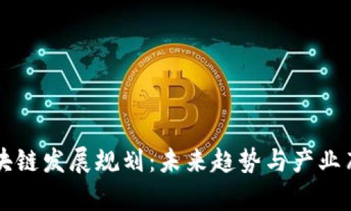 山东区块链发展规划：未来趋势与产业布局分析