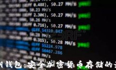 理解私钥钱包：安全加密货币存储的最佳选择