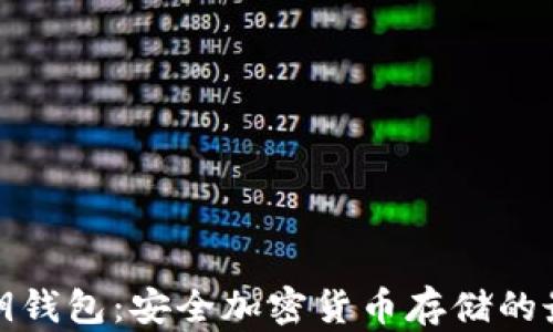 
理解私钥钱包：安全加密货币存储的最佳选择