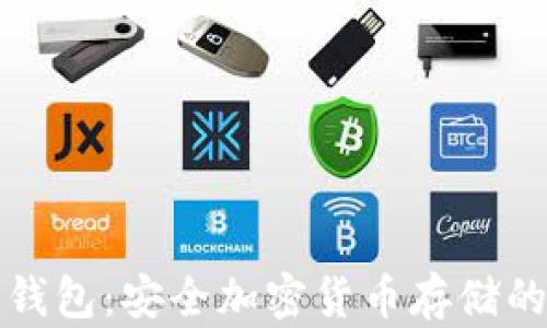 
理解私钥钱包：安全加密货币存储的最佳选择