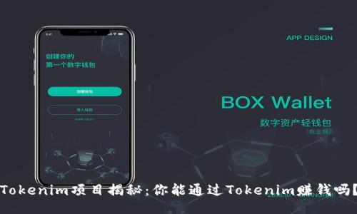 Tokenim项目揭秘：你能通过Tokenim赚钱吗？