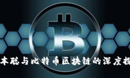 中本聪与比特币区块链的深度探讨