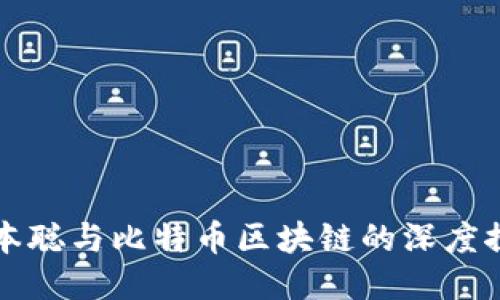 中本聪与比特币区块链的深度探讨